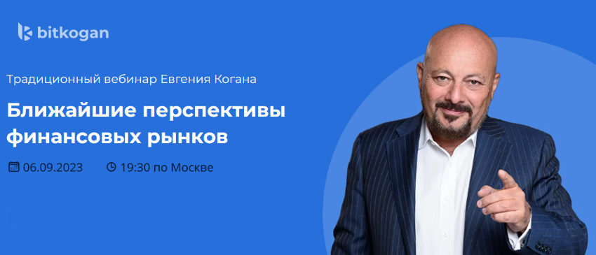 [Евгений Коган] Ближайшие перспективы финансовых р_0.png